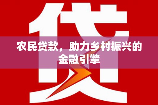 官渡农民贷款，助力乡村振兴的金融引擎