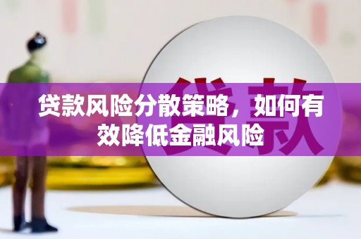官渡贷款风险分散策略，如何有效降低金融风险