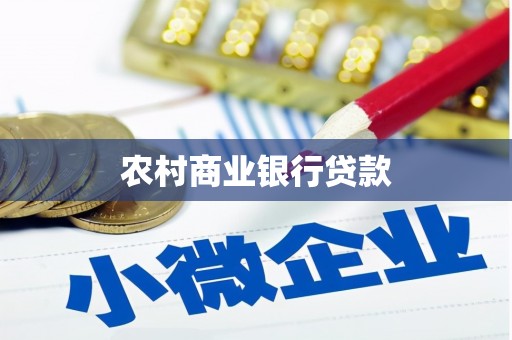 官渡农村商业银行贷款