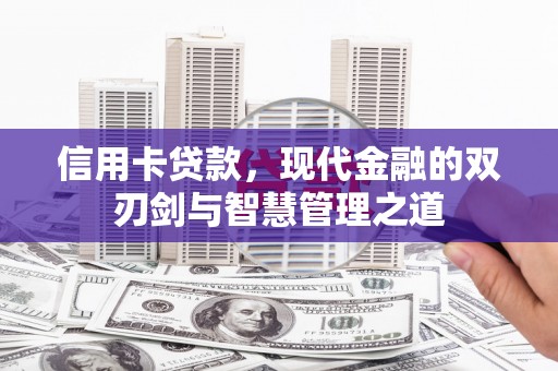 官渡信用卡贷款，现代金融的双刃剑与智慧管理之道