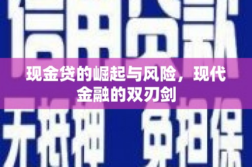 官渡现金贷的崛起与风险，现代金融的双刃剑