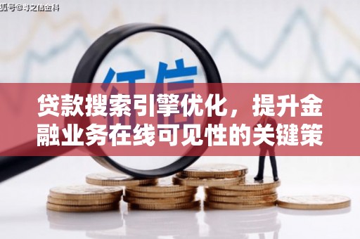 官渡贷款搜索引擎优化，提升金融业务在线可见性的关键策略