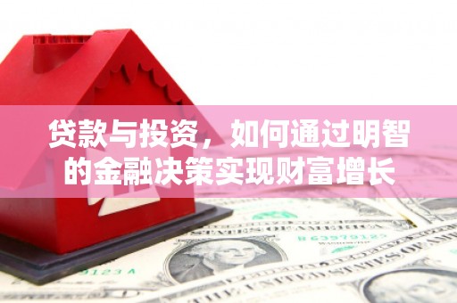 官渡贷款与投资，如何通过明智的金融决策实现财富增长