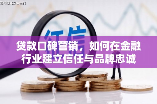官渡贷款口碑营销，如何在金融行业建立信任与品牌忠诚