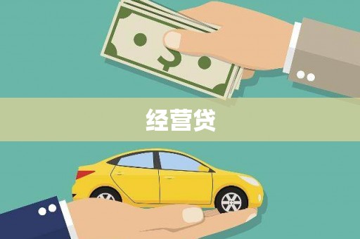 官渡经营贷