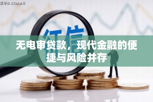 官渡无电审贷款，现代金融的便捷与风险并存