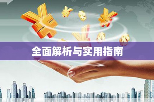 官渡全面解析与实用指南