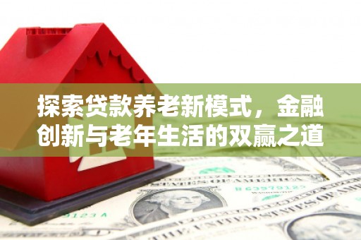 官渡探索贷款养老新模式，金融创新与老年生活的双赢之道