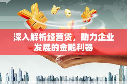 官渡深入解析经营贷，助力企业发展的金融利器