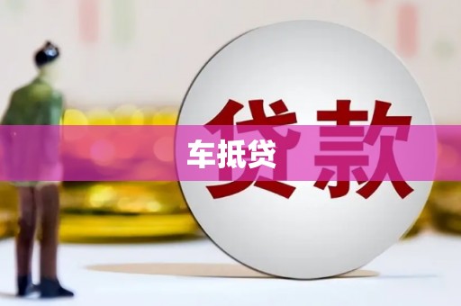 官渡车抵贷