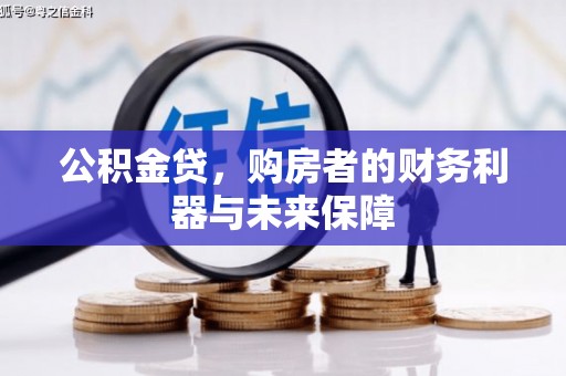官渡公积金贷，购房者的财务利器与未来保障