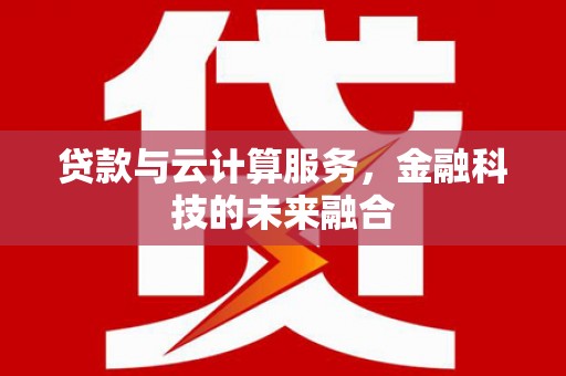 官渡贷款与云计算服务，金融科技的未来融合