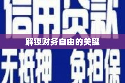官渡解锁财务自由的关键