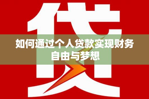 官渡如何通过个人贷款实现财务自由与梦想