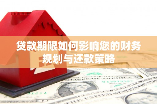 官渡贷款期限如何影响您的财务规划与还款策略