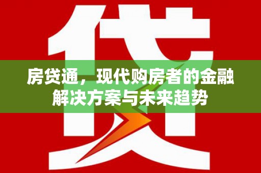 官渡房贷通，现代购房者的金融解决方案与未来趋势
