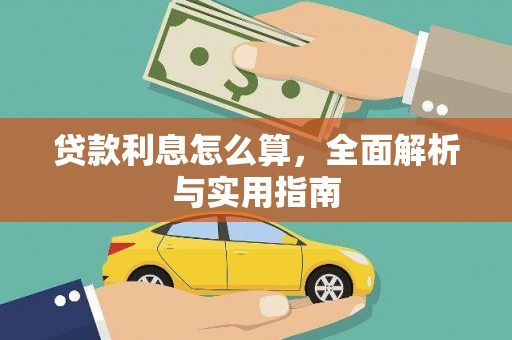 官渡贷款利息怎么算，全面解析与实用指南