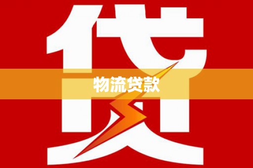 官渡物流贷款
