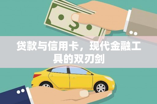 官渡贷款与信用卡，现代金融工具的双刃剑