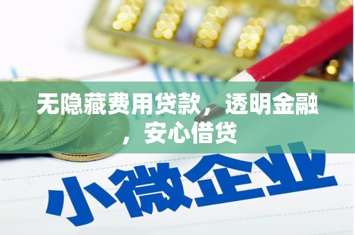 官渡无隐藏费用贷款，透明金融，安心借贷