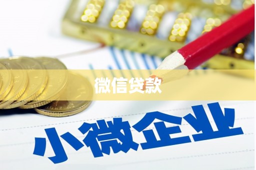 官渡微信贷款