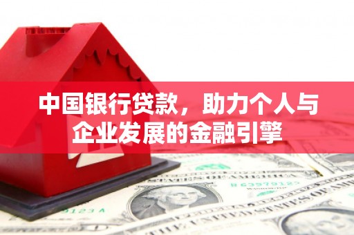 官渡中国银行贷款，助力个人与企业发展的金融引擎