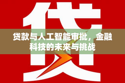 官渡贷款与人工智能审批，金融科技的未来与挑战