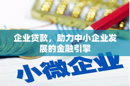 官渡企业贷款，助力中小企业发展的金融引擎