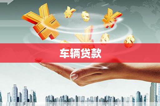 官渡车辆贷款