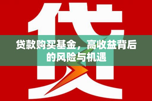 官渡贷款购买基金，高收益背后的风险与机遇