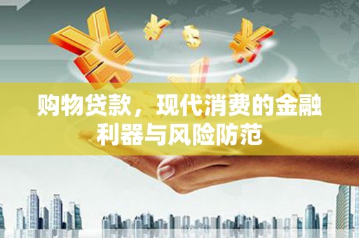 官渡购物贷款，现代消费的金融利器与风险防范