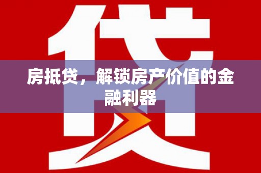 官渡房抵贷，解锁房产价值的金融利器