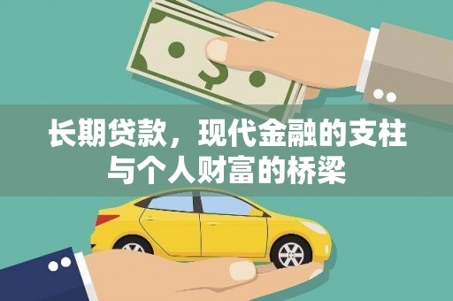 官渡长期贷款，现代金融的支柱与个人财富的桥梁