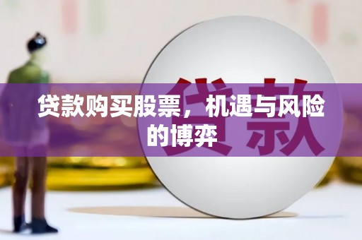 官渡贷款购买股票，机遇与风险的博弈