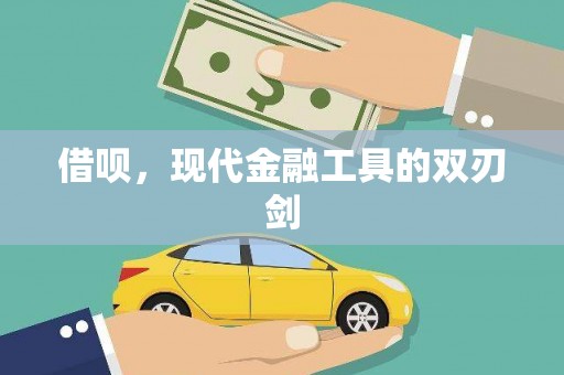 官渡借呗，现代金融工具的双刃剑