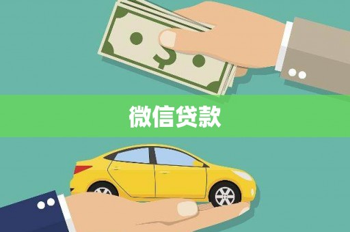 官渡微信贷款