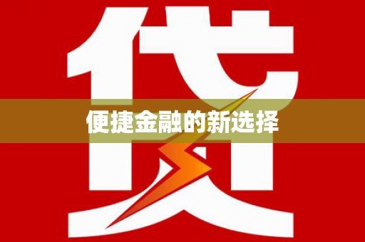 官渡便捷金融的新选择