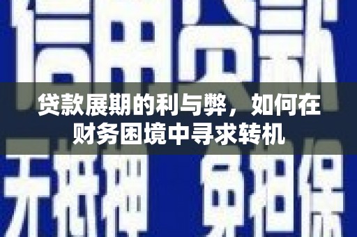 官渡贷款展期的利与弊，如何在财务困境中寻求转机