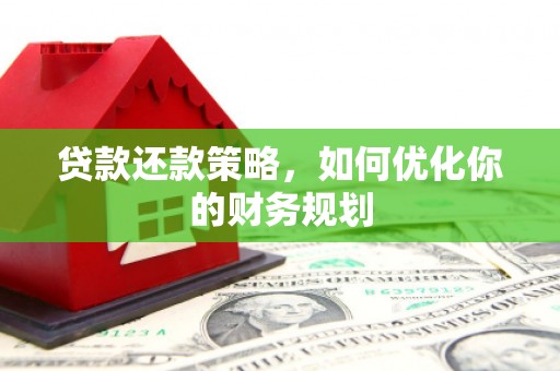 官渡贷款还款策略，如何优化你的财务规划