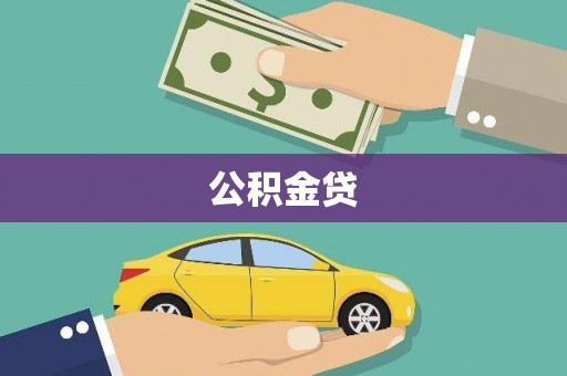官渡公积金贷