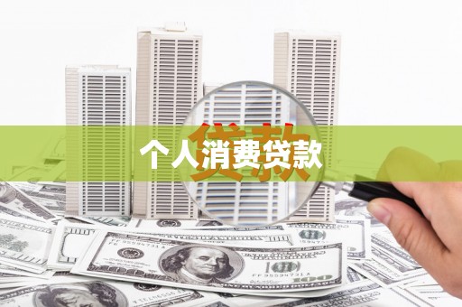官渡个人消费贷款