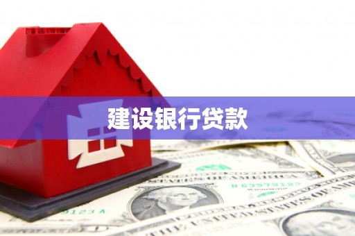 官渡建设银行贷款