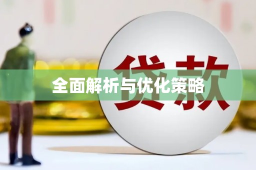 官渡全面解析与优化策略