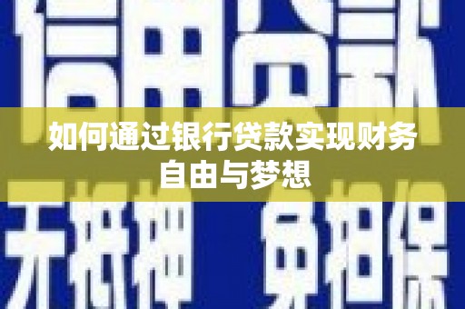 官渡如何通过银行贷款实现财务自由与梦想