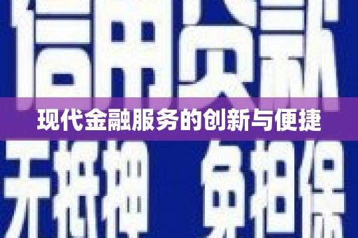 官渡现代金融服务的创新与便捷