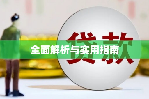 官渡全面解析与实用指南