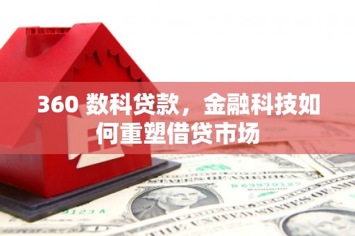 官渡360 数科贷款，金融科技如何重塑借贷市场