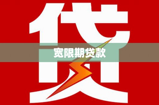 官渡宽限期贷款
