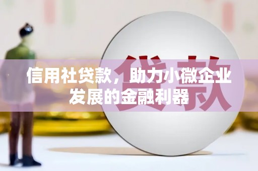 官渡信用社贷款，助力小微企业发展的金融利器