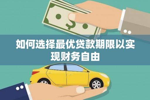 官渡如何选择最优贷款期限以实现财务自由